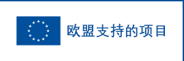 欧盟支持的项目